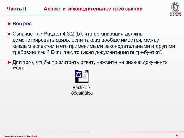 Часть II Аспект и законодательное требование ► Вопрос ► Означает ли Раздел 4. 3.