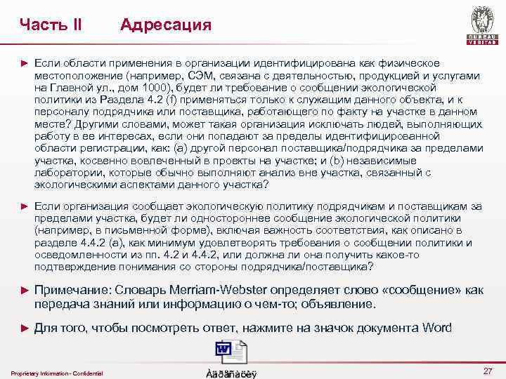 Часть II Адресация ► Если области применения в организации идентифицирована как физическое местоположение (например,