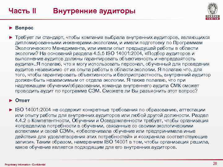 Часть II Внутренние аудиторы ► Вопрос ► Требует ли стандарт, чтобы компания выбрала внутренних