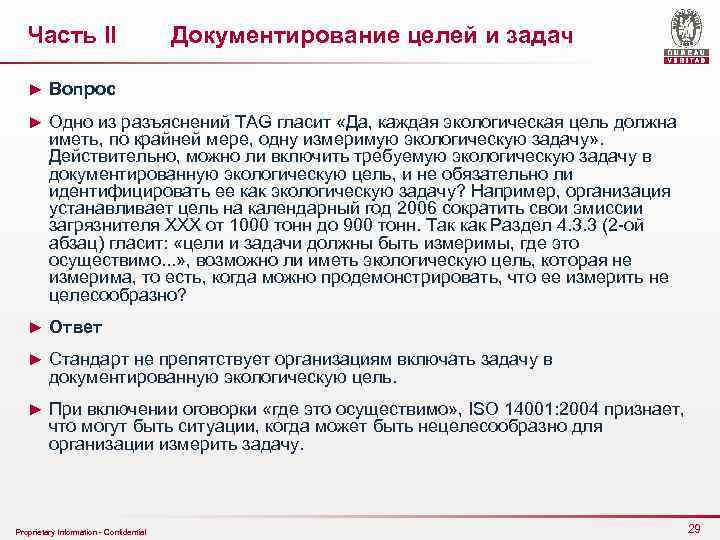 Часть II Документирование целей и задач ► Вопрос ► Одно из разъяснений TAG гласит