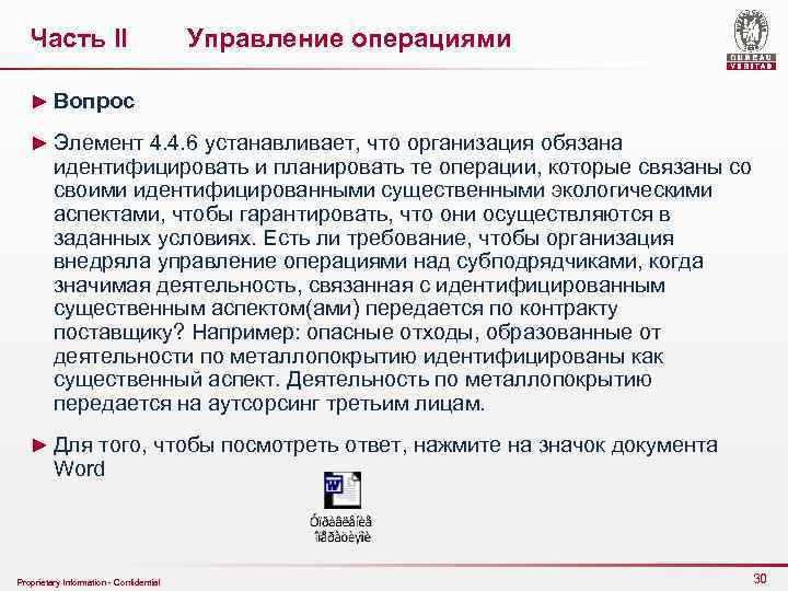 Часть II Управление операциями ► Вопрос ► Элемент 4. 4. 6 устанавливает, что организация