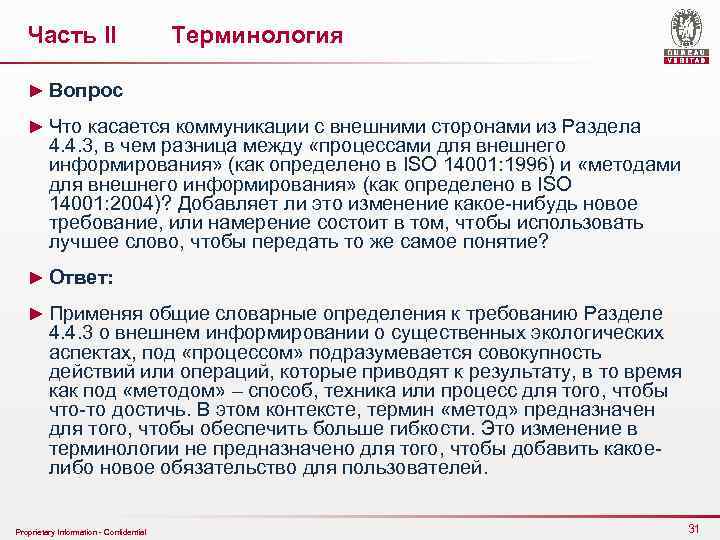 Часть II Терминология ► Вопрос ► Что касается коммуникации с внешними сторонами из Раздела