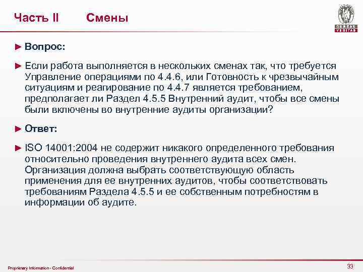 Часть II Смены ► Вопрос: ► Если работа выполняется в нескольких сменах так, что