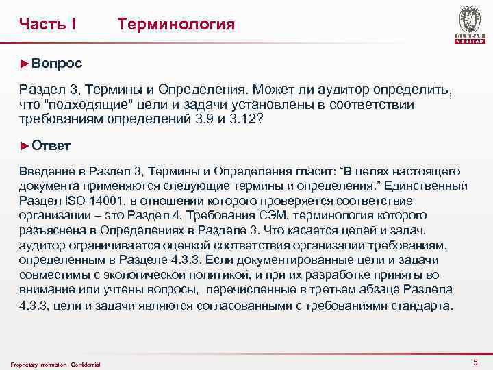 Часть I Терминология ►Вопрос Раздел 3, Термины и Определения. Может ли аудитор определить, что