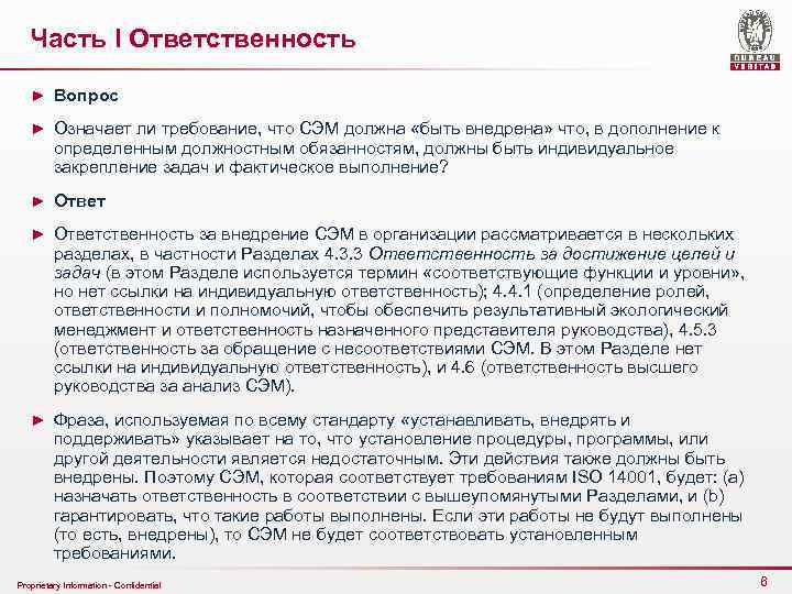 Часть I Ответственность ► Вопрос ► Означает ли требование, что СЭМ должна «быть внедрена»