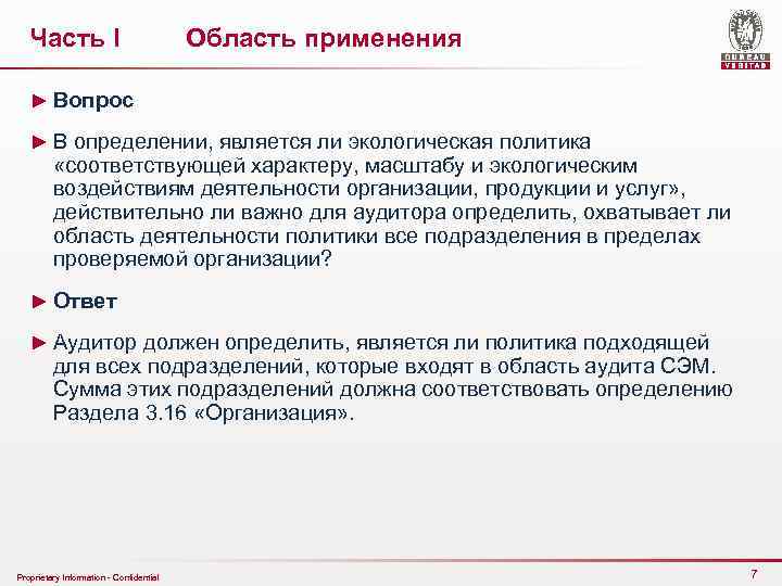 Часть I Область применения ► Вопрос ► В определении, является ли экологическая политика «соответствующей