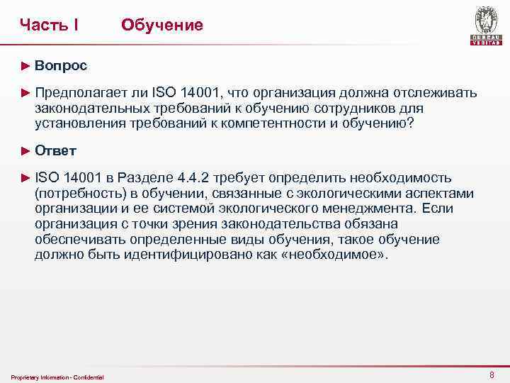Часть I Обучение ► Вопрос ► Предполагает ли ISO 14001, что организация должна отслеживать