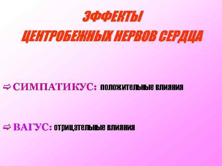 ЭФФЕКТЫ ЦЕНТРОБЕЖНЫХ НЕРВОВ СЕРДЦА c СИМПАТИКУС: положительные влияния c ВАГУС: отрицательные влияния 