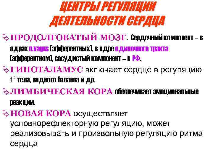 ЦЕНТРЫ РЕГУЛЯЦИИ ДЕЯТЕЛЬНОСТИ СЕРДЦА Ä ПРОДОЛГОВАТЫЙ МОЗГ. Сердечный компонент – в ядрах n. vagus