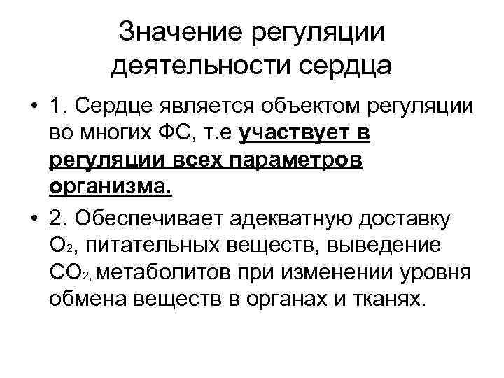 Значение регуляции деятельности сердца • 1. Сердце является объектом регуляции во многих ФС, т.