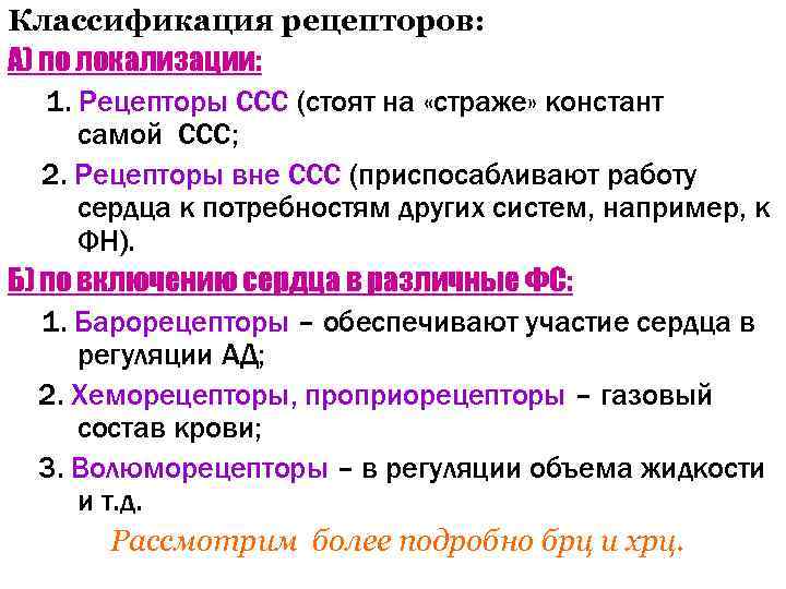 Классификация рецепторов: А) по локализации: 1. Рецепторы ССС (стоят на «страже» констант самой ССС;