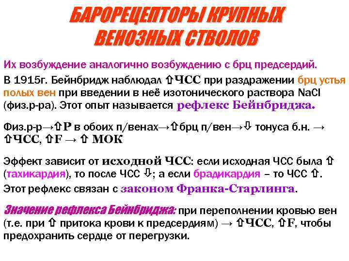 БАРОРЕЦЕПТОРЫ КРУПНЫХ ВЕНОЗНЫХ СТВОЛОВ Их возбуждение аналогично возбуждению с брц предсердий. В 1915 г.