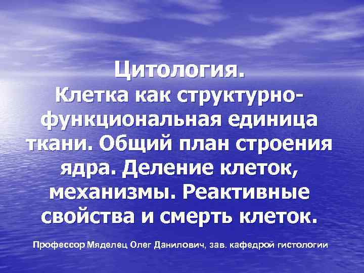 Цитология. Клетка как структурнофункциональная единица ткани. Общий план строения ядра. Деление клеток, механизмы. Реактивные