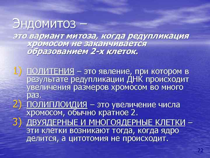 Эндомитоз – это вариант митоза, когда редупликация хромосом не заканчивается образованием 2 -х клеток.