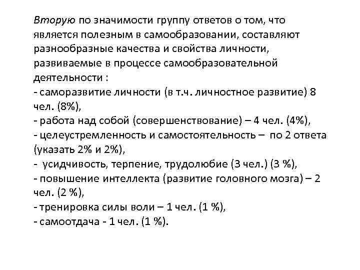 Вторую по значимости группу ответов о том, что является полезным в самообразовании, составляют разнообразные