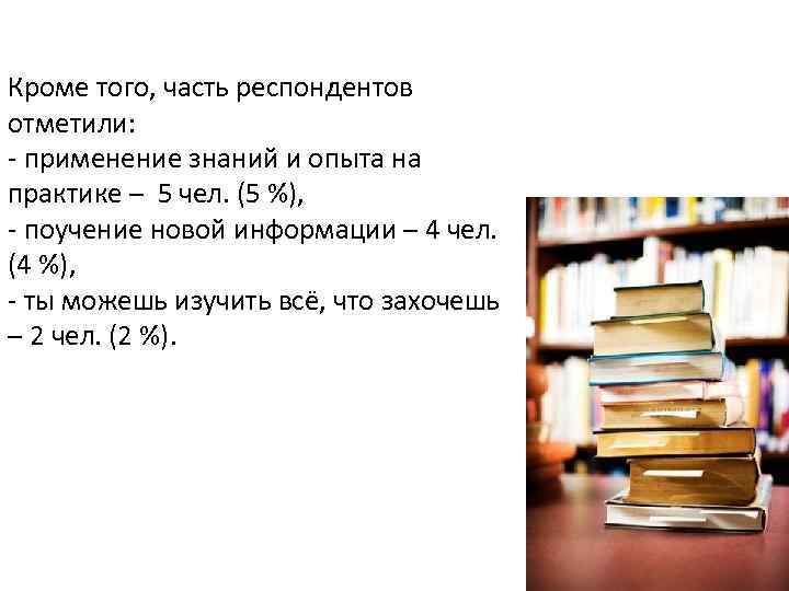 Кроме того, часть респондентов отметили: - применение знаний и опыта на практике – 5