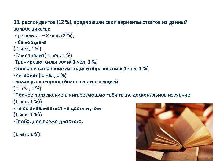 11 респондентов (12 %), предложили свои варианты ответов на данный вопрос анкеты: - результат