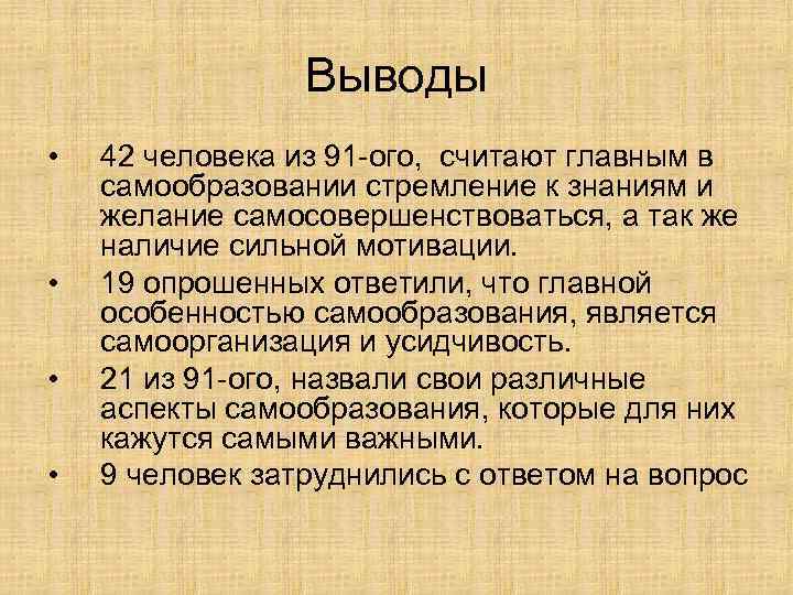 Выводы • • 42 человека из 91 -ого, считают главным в самообразовании стремление к