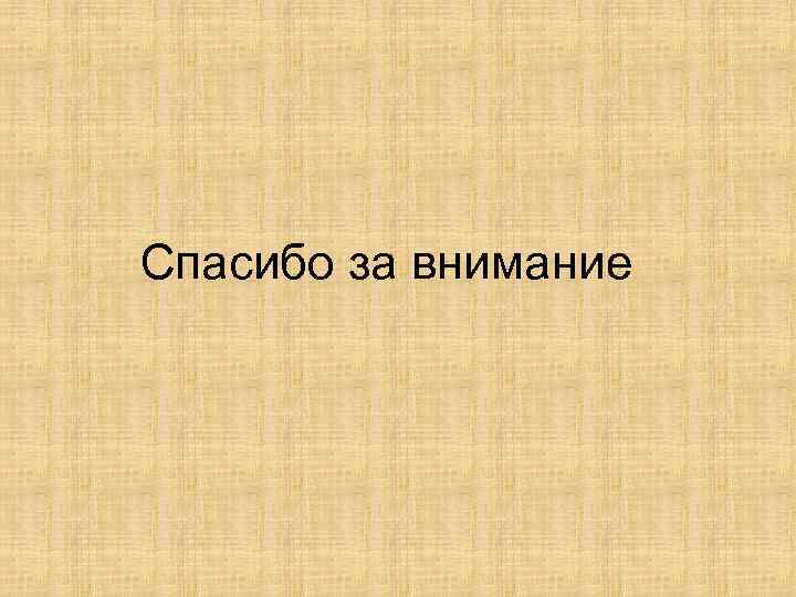 Спасибо за внимание 