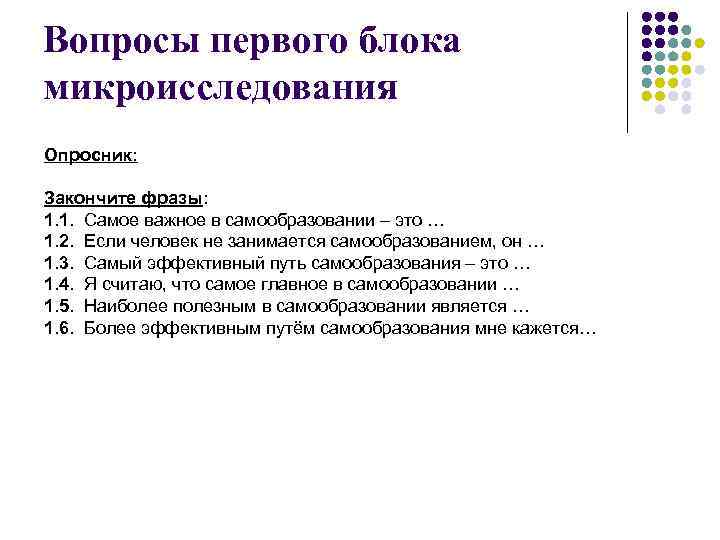 Вопросы первого блока микроисследования Опросник: Закончите фразы: 1. 1. Самое важное в самообразовании –