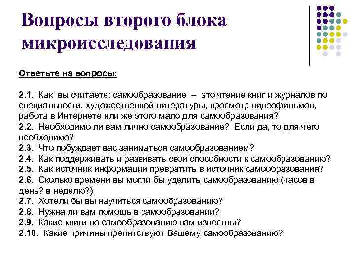 Вопросы второго блока микроисследования Ответьте на вопросы: 2. 1. Как вы считаете: самообразование –