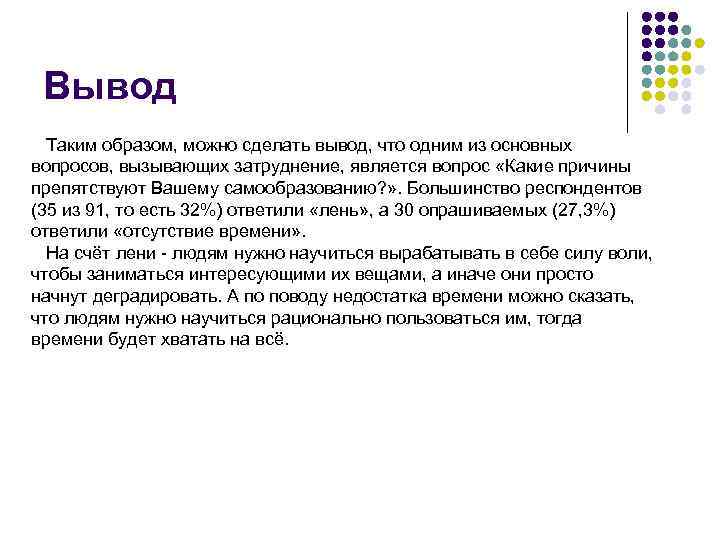 Вывод Таким образом, можно сделать вывод, что одним из основных вопросов, вызывающих затруднение, является