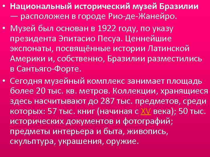  • Национальный исторический музей Бразилии — расположен в городе Рио-де-Жанейро. • Музей был