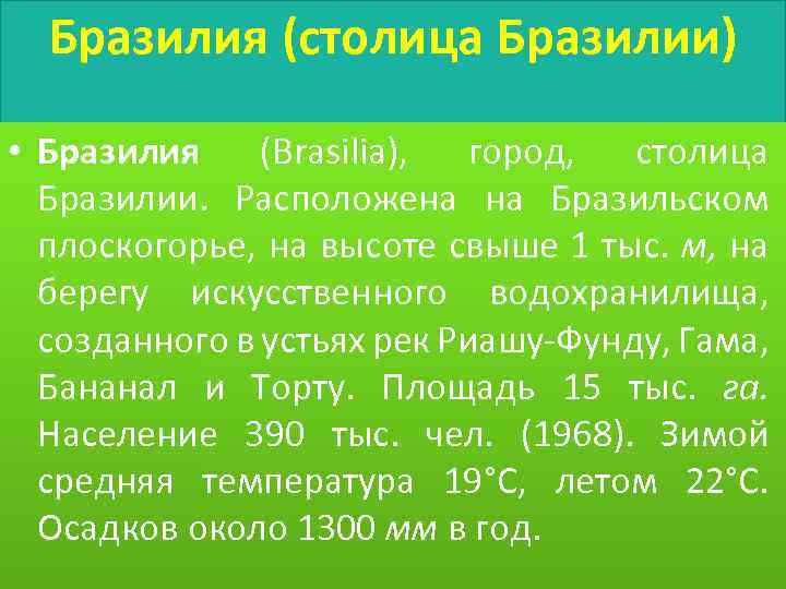 Бразилия (столица Бразилии) • Бразилия (Brasilia), город, столица Бразилии. Расположена на Бразильском плоскогорье, на