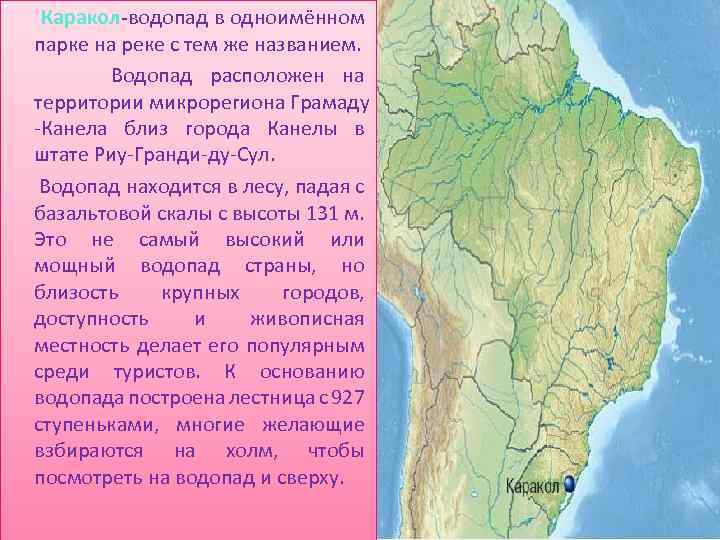 Каракол-водопад в одноимённом парке на реке с тем же названием. Водопад расположен на территории