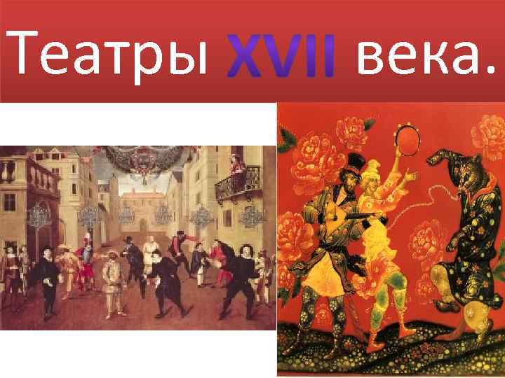 Театры века. 