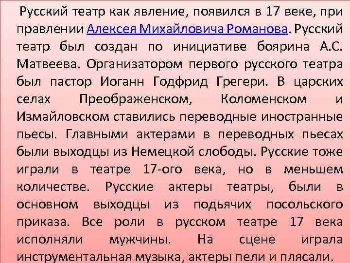  Русский театр как явление, появился в 17 веке, при правлении Алексея Михайловича Романова.