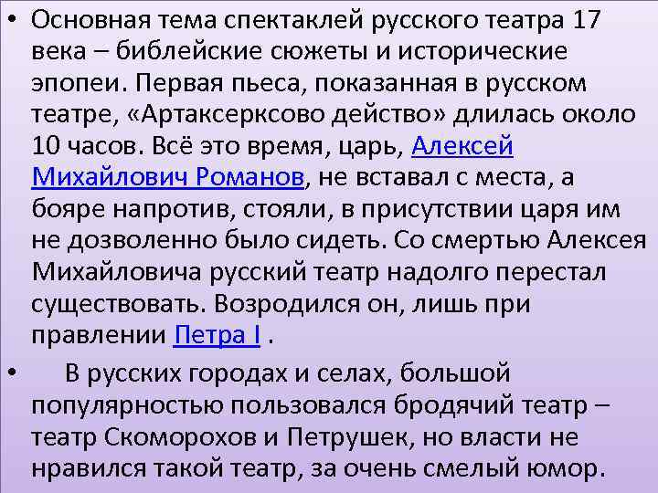  • Основная тема спектаклей русского театра 17 века – библейские сюжеты и исторические