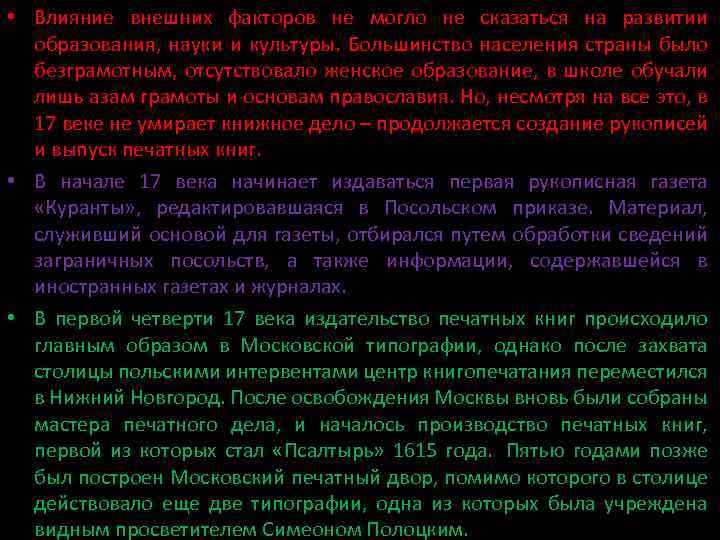  • Влияние внешних факторов не могло не сказаться на развитии образования, науки и