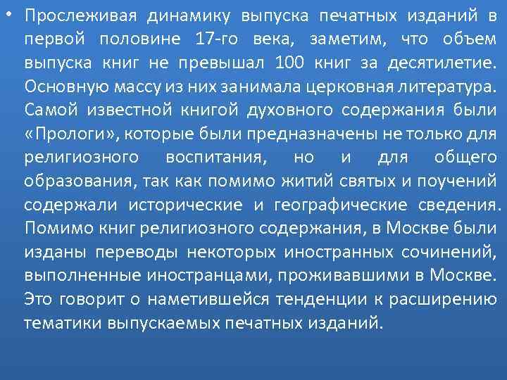  • Прослеживая динамику выпуска печатных изданий в первой половине 17 го века, заметим,