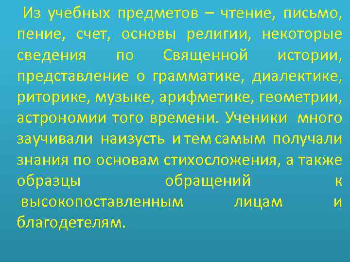  Из учебных предметов – чтение, письмо, пение, счет, основы религии, некоторые сведения по