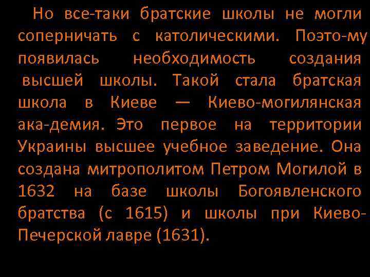  Но все таки братские школы не могли соперничать с католическими. Поэто му появилась