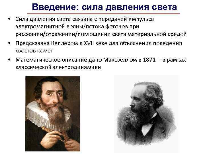 Введение: сила давления света • Сила давления света связана с передачей импульса электромагнитной волны/потока