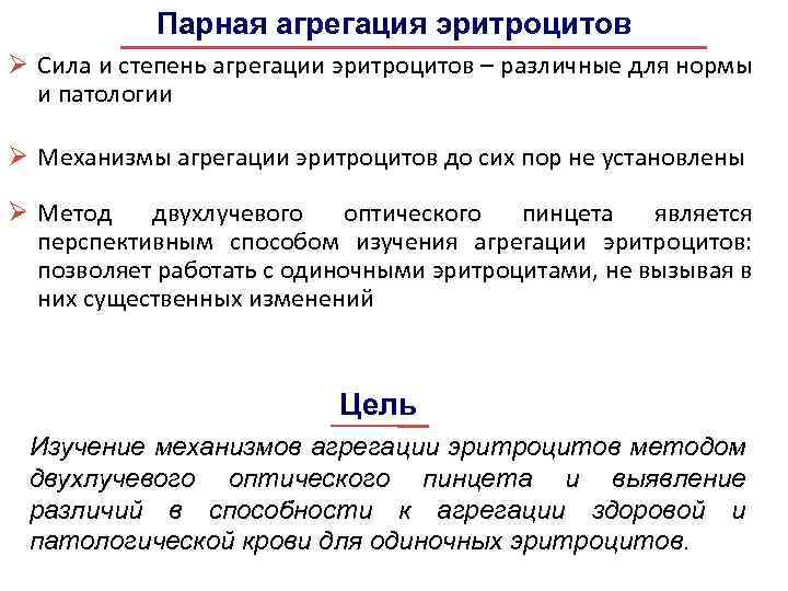 Парная агрегация эритроцитов Ø Сила и степень агрегации эритроцитов – различные для нормы и
