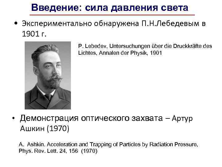 Введение: сила давления света • Экспериментально обнаружена П. Н. Лебедевым в 1901 г. P.