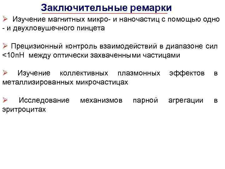 Заключительные ремарки Ø Изучение магнитных микро- и наночастиц с помощью одно - и двухловушечного