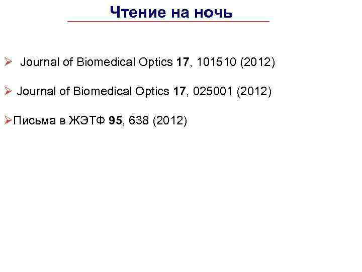 Чтение на ночь Ø Journal of Biomedical Optics 17, 101510 (2012) Ø Journal of