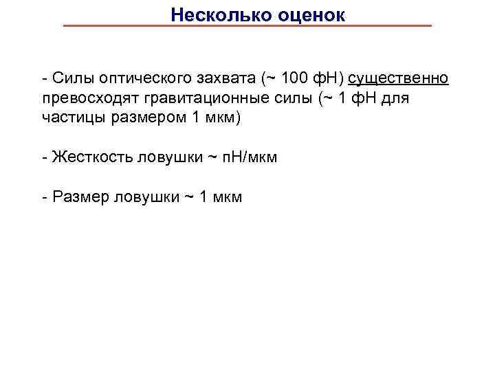 Несколько оценок - Силы оптического захвата (~ 100 ф. Н) существенно превосходят гравитационные силы