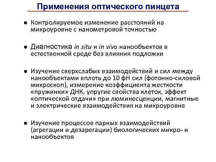 Применения оптического пинцета Контролируемое изменение расстояний на микроуровне с нанометровой точностью Диагностика in situ