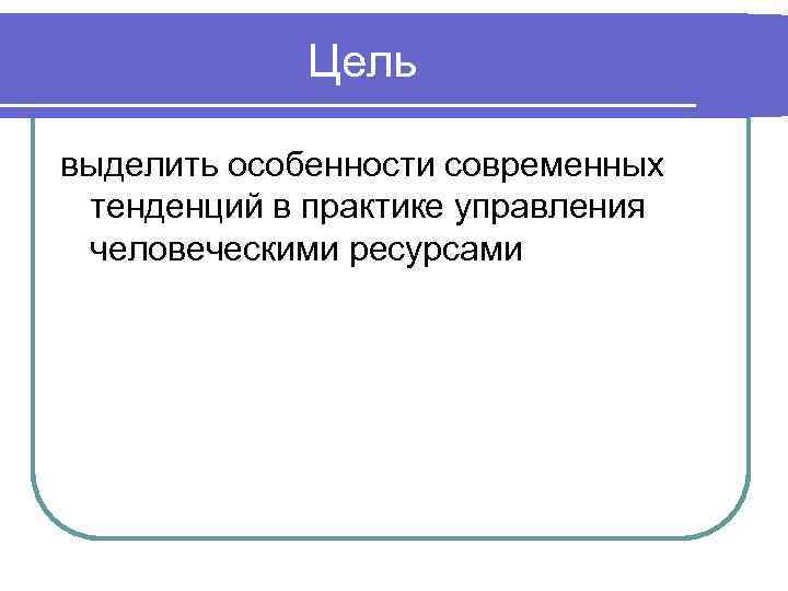 Курсовая работа: Управление человеческими ресурсами