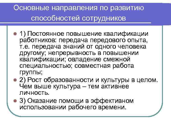 Основные направления по развитию способностей сотрудников 1) Постоянное повышение квалификации работников: передача передового опыта,