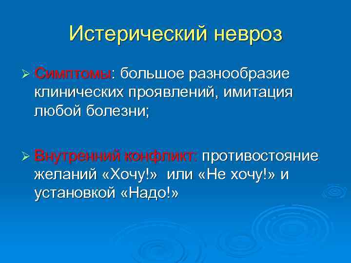 Истерический невроз презентация