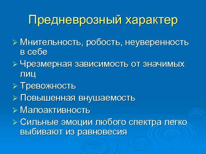 Предневрозный характер Ø Мнительность, робость, неуверенность в себе Ø Чрезмерная зависимость от значимых лиц
