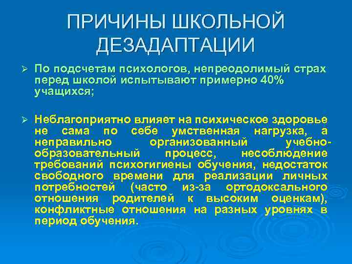 ПРИЧИНЫ ШКОЛЬНОЙ ДЕЗАДАПТАЦИИ Ø По подсчетам психологов, непреодолимый страх перед школой испытывают примерно 40%
