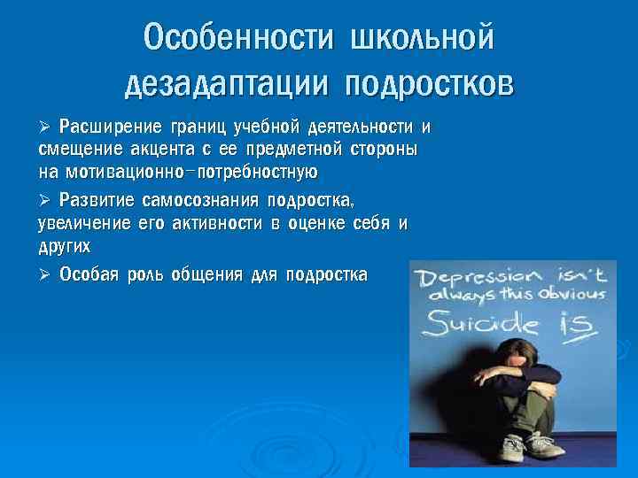 Содержание подросток. Особенности школьной дезадаптации. Особенности дезадаптации. Виды дезадаптации подростков. Дезадаптации в подростковом возрасте.