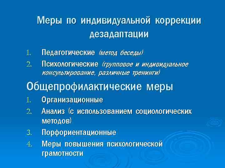 Меры по индивидуальной коррекции дезадаптации 1. 2. Педагогические (метод беседы) Психологические (групповое и индивидуальное